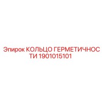 1901015101 КОЛЬЦО ГЕРМЕТИЧНОСТИ Epiroc