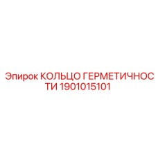 1901015101 КОЛЬЦО ГЕРМЕТИЧНОСТИ Epiroc