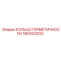 1901022010 КОЛЬЦО ГЕРМЕТИЧНОСТИ Epiroc