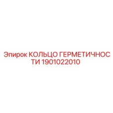 1901022010 КОЛЬЦО ГЕРМЕТИЧНОСТИ Epiroc