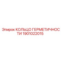 1901022015 КОЛЬЦО ГЕРМЕТИЧНОСТИ Epiroc