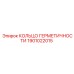 1901022015 КОЛЬЦО ГЕРМЕТИЧНОСТИ Epiroc