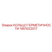 1901022017 КОЛЬЦО ГЕРМЕТИЧНОСТИ Epiroc