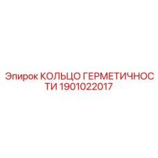 1901022017 КОЛЬЦО ГЕРМЕТИЧНОСТИ Epiroc