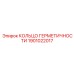 1901022017 КОЛЬЦО ГЕРМЕТИЧНОСТИ Epiroc