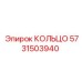 5731503940 КОЛЬЦО Epiroc