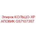 GS7107357 КОЛЬЦО-ХРАПОВИК Epiroc