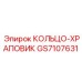 GS7107631 КОЛЬЦО-ХРАПОВИК Epiroc