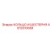 4812010558 КОЛЬЦО И ШЕСТЕРНЯ Epiroc
