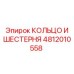 4812010558 КОЛЬЦО И ШЕСТЕРНЯ Epiroc