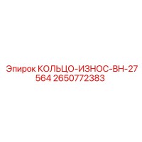 2650772383 КОЛЬЦО-ИЗНОС-BH-27564 Epiroc