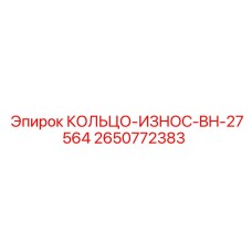 2650772383 КОЛЬЦО-ИЗНОС-BH-27564 Epiroc