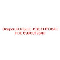 6996012840 КОЛЬЦО-ИЗОЛИРОВАННОЕ Epiroc