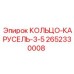 2652330008 КОЛЬЦО-КАРУСЕЛЬ-3-5 Epiroc