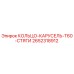 2652318912 КОЛЬЦО-КАРУСЕЛЬ-T60-СТЯГИ Epiroc