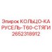 2652318912 КОЛЬЦО-КАРУСЕЛЬ-T60-СТЯГИ Epiroc