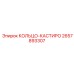 2657893307 КОЛЬЦО-КАСТИРО Epiroc