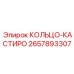 2657893307 КОЛЬЦО-КАСТИРО Epiroc