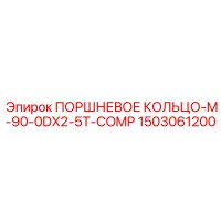1503061200 ПОРШНЕВОЕ КОЛЬЦО-M-90-0DX2-5T-COMP Epiroc