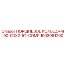 1503061200 ПОРШНЕВОЕ КОЛЬЦО-M-90-0DX2-5T-COMP Epiroc