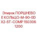 1503061200 ПОРШНЕВОЕ КОЛЬЦО-M-90-0DX2-5T-COMP Epiroc
