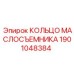 1901048384 КОЛЬЦО МАСЛОСЪЕМНИКА Epiroc