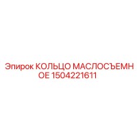 1504221611 КОЛЬЦО МАСЛОСЪЕМНОЕ Epiroc
