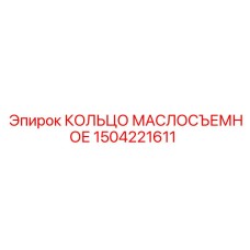 1504221611 КОЛЬЦО МАСЛОСЪЕМНОЕ Epiroc