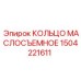 1504221611 КОЛЬЦО МАСЛОСЪЕМНОЕ Epiroc
