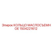 1504221612 КОЛЬЦО МАСЛОСЪЕМНОЕ Epiroc