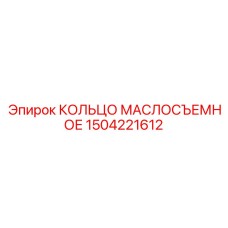 1504221612 КОЛЬЦО МАСЛОСЪЕМНОЕ Epiroc