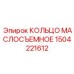 1504221612 КОЛЬЦО МАСЛОСЪЕМНОЕ Epiroc