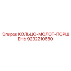 9232210680 КОЛЬЦО-МОЛОТ-ПОРШЕНЬ Epiroc