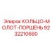 9232210680 КОЛЬЦО-МОЛОТ-ПОРШЕНЬ Epiroc