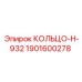 1901600278 КОЛЬЦО-Н-932 Epiroc