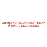 GS63064193 КОЛЬЦО НАБОР НИЗКИЙ ПРЕСС Epiroc