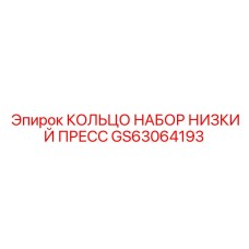 GS63064193 КОЛЬЦО НАБОР НИЗКИЙ ПРЕСС Epiroc