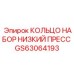 GS63064193 КОЛЬЦО НАБОР НИЗКИЙ ПРЕСС Epiroc