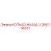 2651158251 КОЛЬЦО-НАЗАД-U Epiroc
