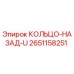 2651158251 КОЛЬЦО-НАЗАД-U Epiroc