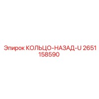2651158590 КОЛЬЦО-НАЗАД-U Epiroc