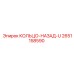 2651158590 КОЛЬЦО-НАЗАД-U Epiroc