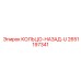 2651197341 КОЛЬЦО-НАЗАД-U Epiroc