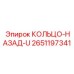 2651197341 КОЛЬЦО-НАЗАД-U Epiroc