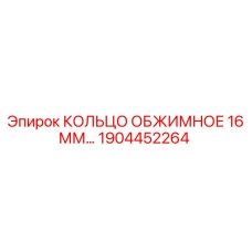 Оригинальное обжимное кольцо 1904452264 диаметром 16 мм