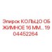 Оригинальное обжимное кольцо 1904452264 диаметром 16 мм