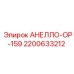 2200633212 АНЕЛЛО-ОР-159 Epiroc