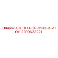 2200633221 АНЕЛЛО-ОР-3193-В-ИТОН Epiroc
