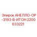 2200633221 АНЕЛЛО-ОР-3193-В-ИТОН Epiroc