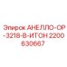 2200630667 АНЕЛЛО-ОР-3218-В-ИТОН Epiroc